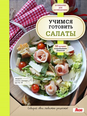 cover image of Учимся готовить салаты